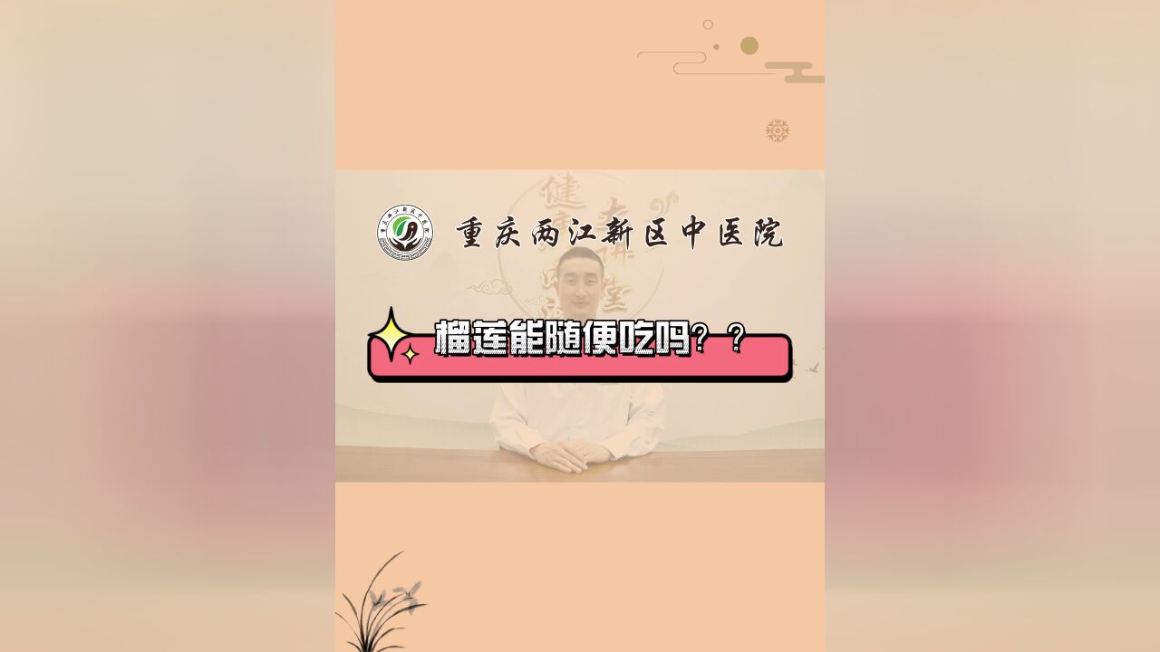 榴莲能随便吃吗?