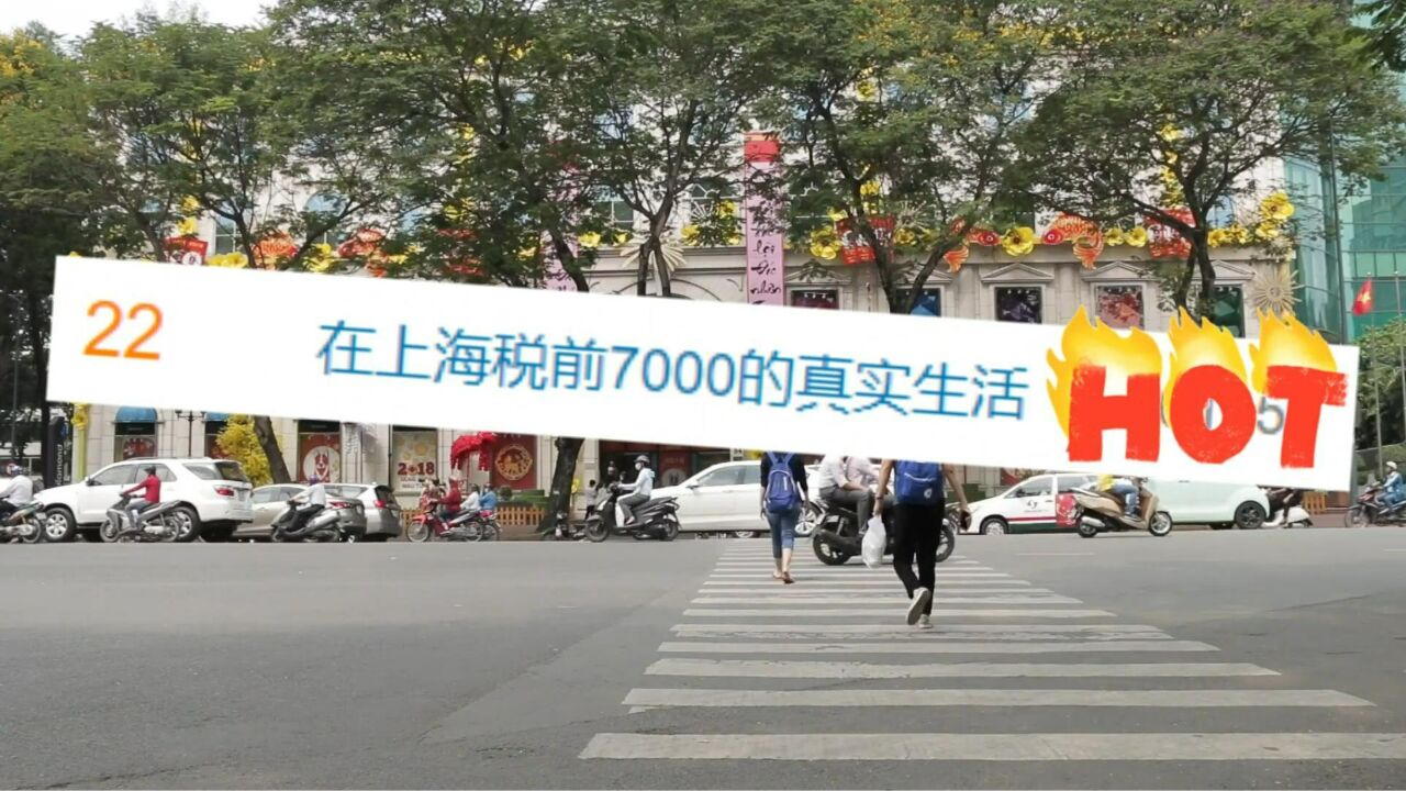 在上海月薪税前7000的真实生活是什么样的?