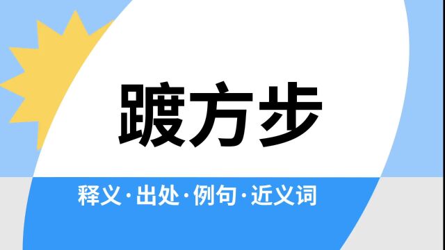 “踱方步”是什么意思?