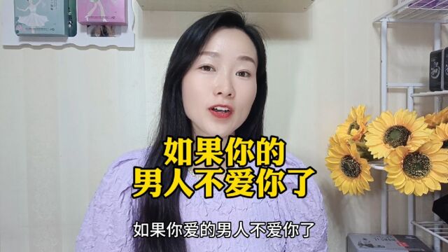 如果你爱的男人不爱你了