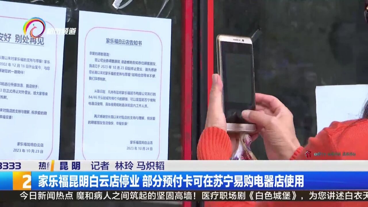 家乐福昆明白云店停业 部分预付卡可在苏宁易购电器店使用