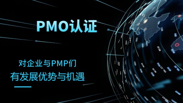 PMO让PMP职场更优秀 企业采用PMO能提高效能