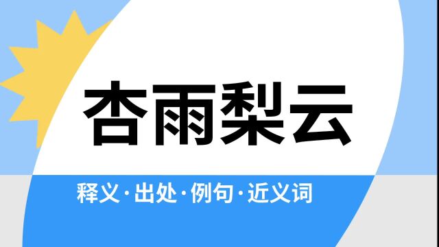 “杏雨梨云”是什么意思?