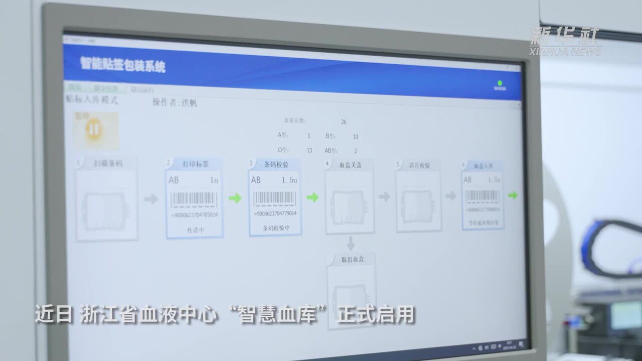 浙江“智慧血库”投入使用 血液发放从1小时缩短至15分钟