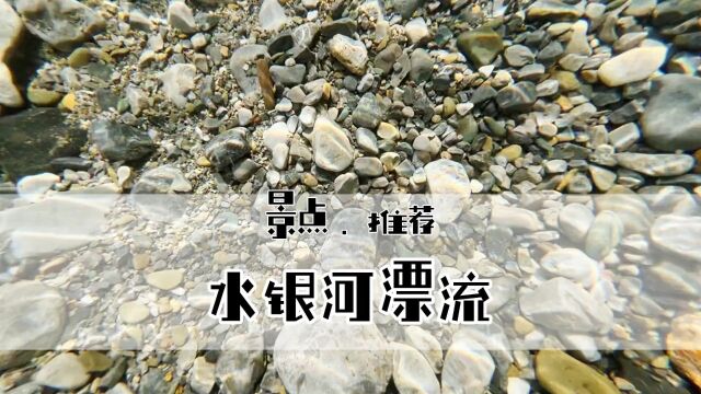 重庆周边漂流水质哪家强?贵州水银河漂流了解下,不仅水质好,还很适合小朋友