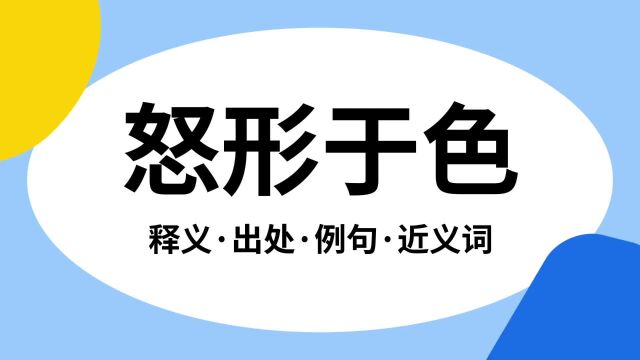 “怒形于色”是什么意思?