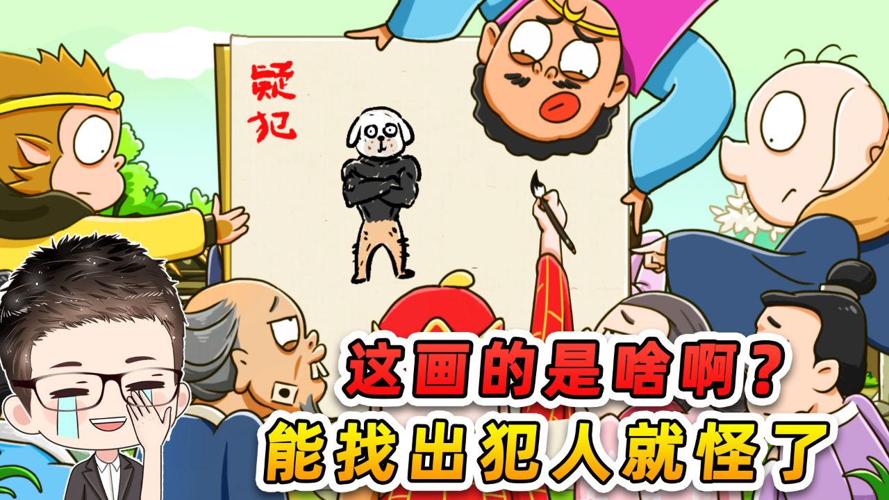 找出四位真正犯人?村民描述含糊,唐僧画的没人能看懂!