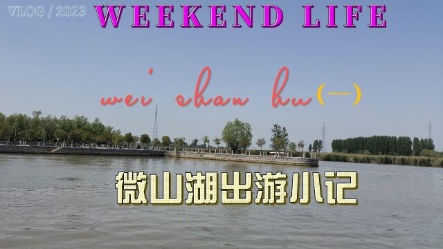 游微山湖Vlog(一)去枣庄看美丽北方的最大淡水湖和有历史的岛