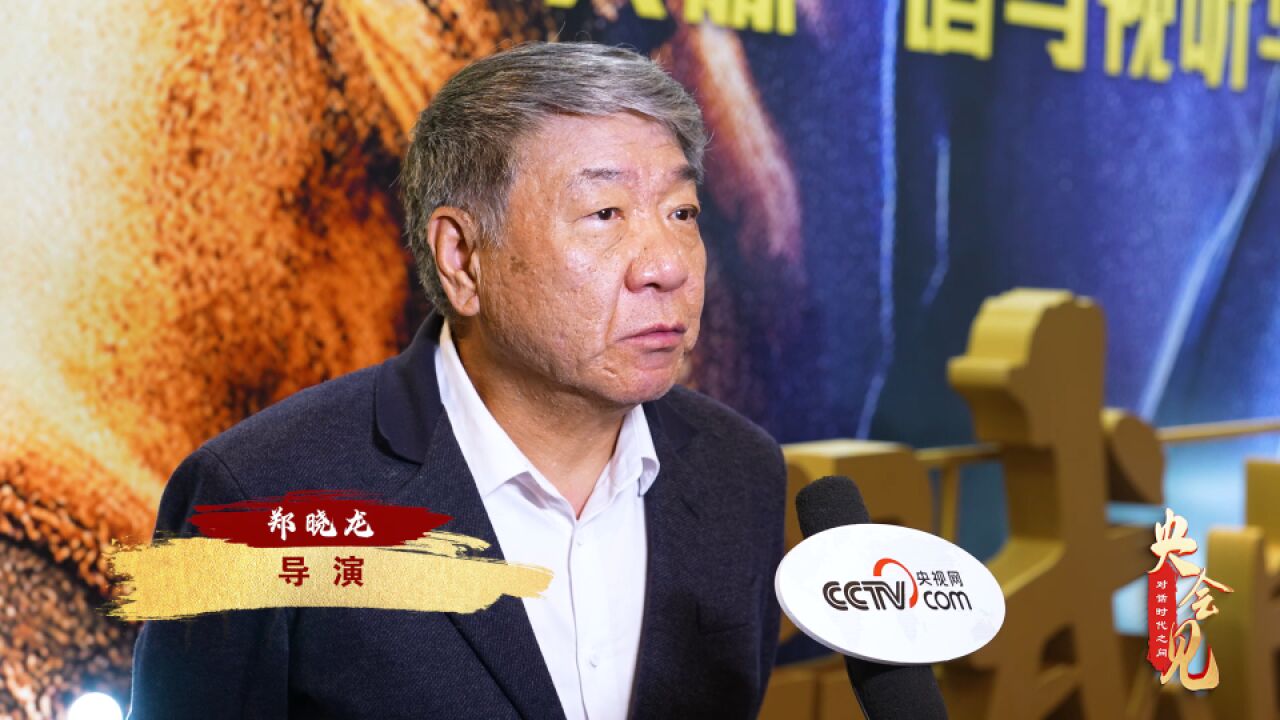 郑晓龙导演接受《央会见》采访:好的作品经得起岁月