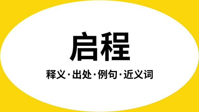 “启程”是什么意思?