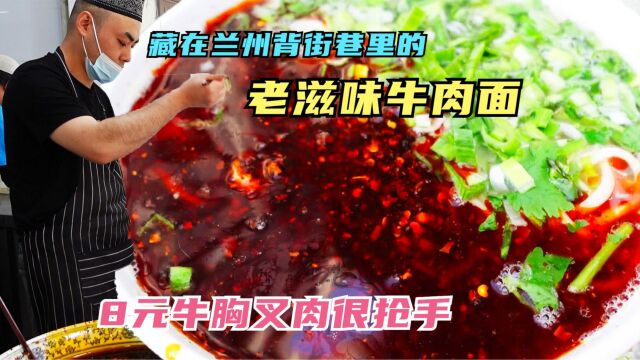 藏在背巷道的兰州牛肉面,面筋道,油辣子香,8元牛胸叉肉很抢手