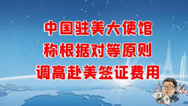 花千芳:中国驻美大使馆,称根据对等原则,调高赴美签证费用