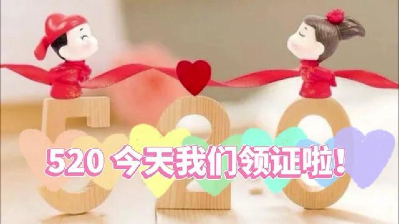 520,今天我们领证啦!