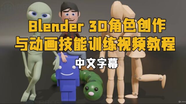 【中文字幕】Blender 3D角色创作与动画技能训练视频教程 RRCG