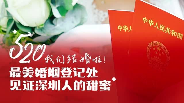 520 我们结婚啦!深圳最美婚姻登记处迎来300多对新人登记