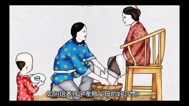 如何培养孩子孝敬父母的好习惯