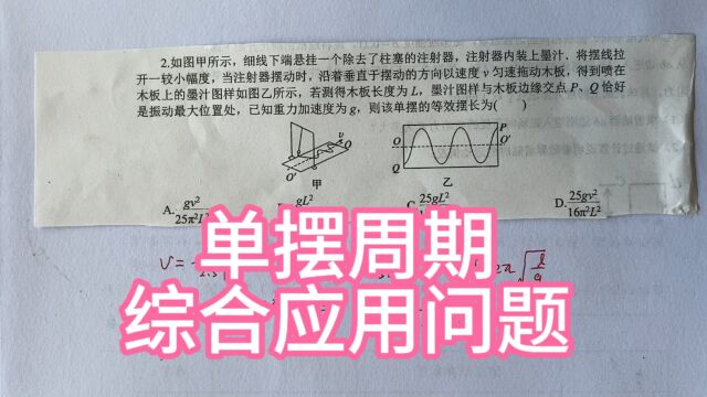 高中物理,单摆周期,综合应用问题.重要!