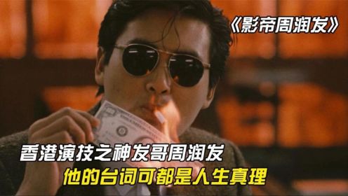 香港电影中的演技之神周润发，裸捐五十六亿，赌神高进被载入影史