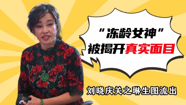 刘晓庆关之琳生图流出,这一次,“冻龄女神”们都被揭开真实面目