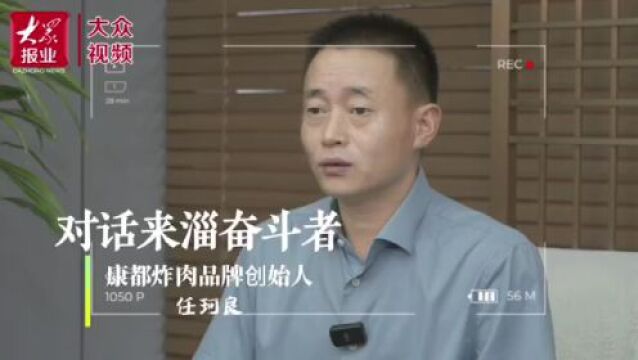 创业故事|康都炸肉任珂良:专注烹制“老淄博人”记忆中的味道