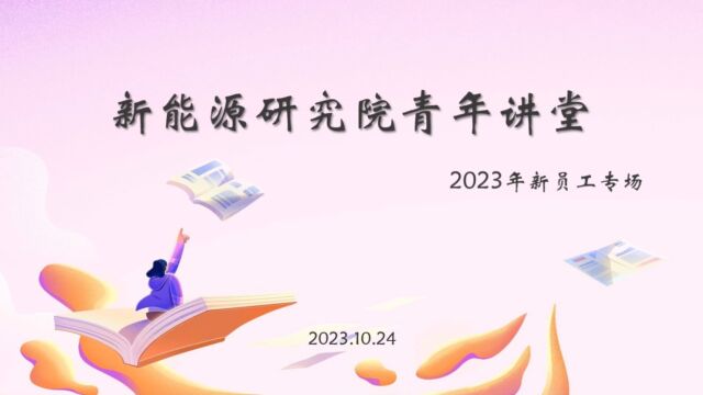 新能源研究院青年讲堂2023年第三期