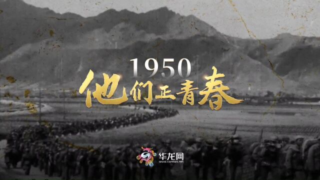 视频 | 1950他们正青春