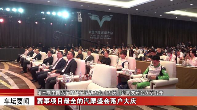 第三届中国汽车摩托车运动大会(大庆)新闻发布会在京召开