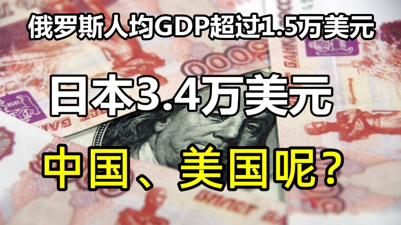 各国人均GDP对比:俄罗斯1.5万美元,日本3.4万,中国、美国呢?