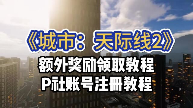 《城市:天际线2》居然有额外奖励!需要P社账号,领取方法教学