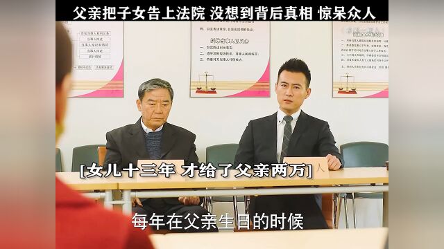 把子女告进法院,索要500万赡养费,没想到背后真相居然…… ＂幸福一家人 ＂母亲节快乐⠂ ⠀