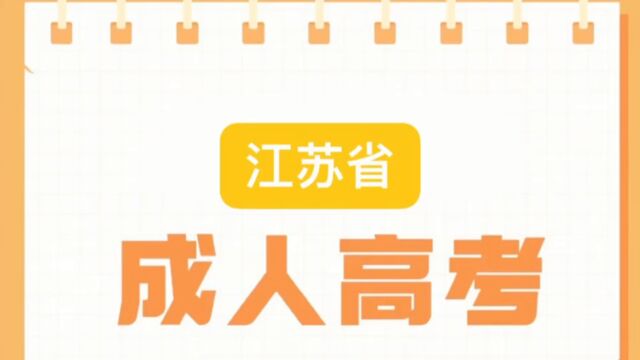 江苏成人高考报考流程以及新政策改革小结.