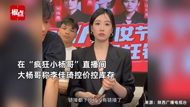 大杨哥怒批李佳琦价格垄断:挟持商家,全被他定了价