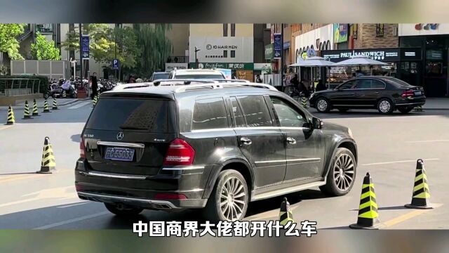 中国商界大佬都开什么车,你知道吗?