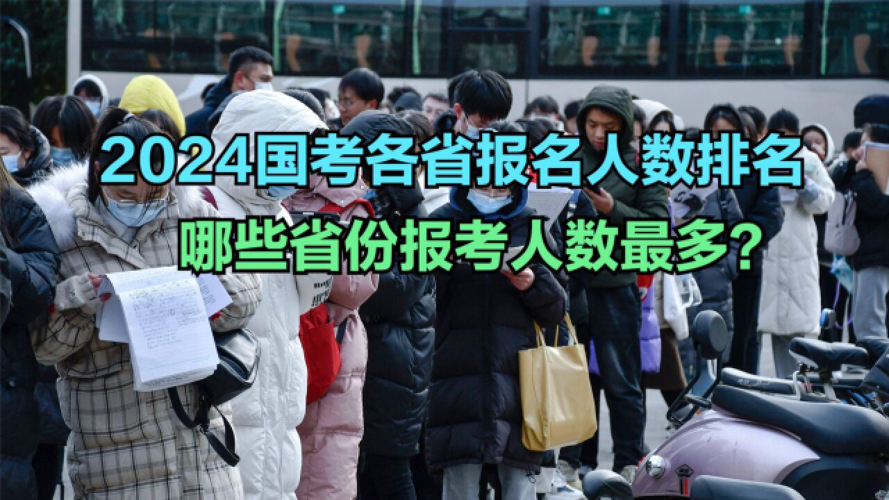 2024国考各省报名人数排名,10省份超10万人,看看你的家乡第几?