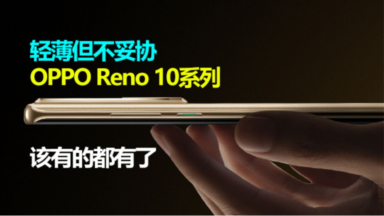 轻薄但不妥协,OPPO Reno 10系列该有的都有了