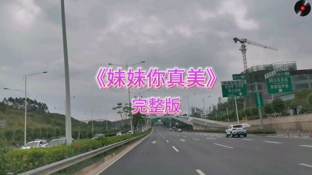 音乐欣赏《妹妹你真美》