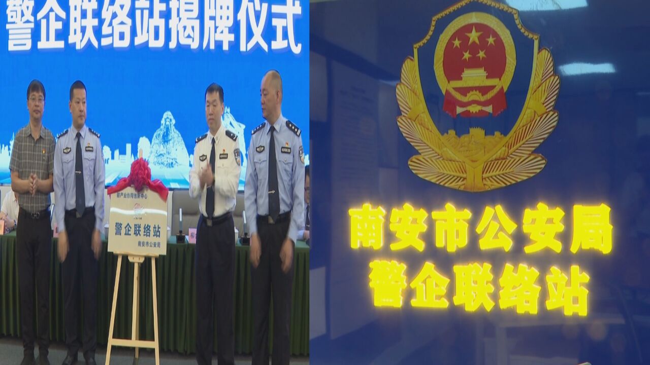 一站式服务!南安设立福建首家“警企联络站” 助力企业健康发展