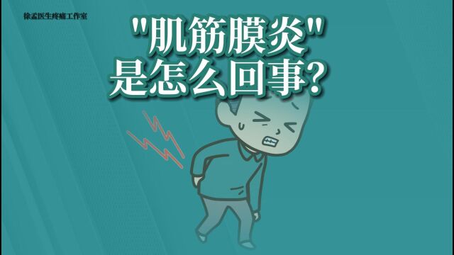 肌筋膜炎是怎么回事?