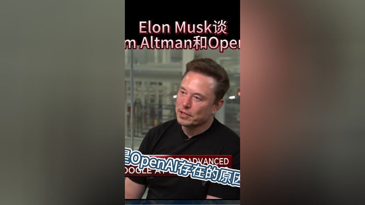 ElonMusk 谈OpenAI和Sam Altman:我是OpenAI存在的原因