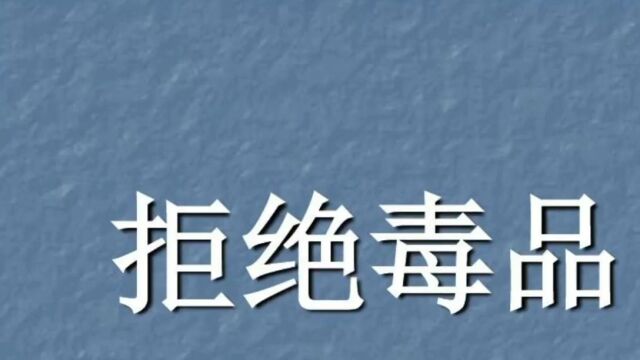 禁毒防艾作品科普微视频