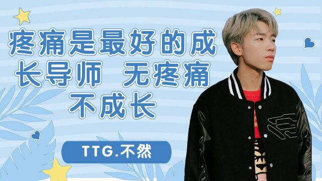 广州TTG不然:疼痛是最好的成长导师 无疼痛不成长