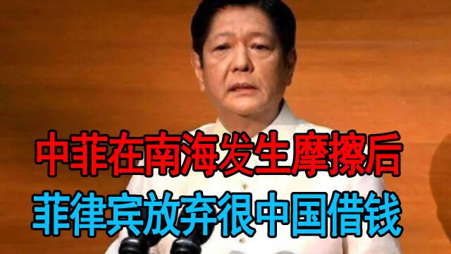 中菲在南海发生摩擦后,菲律宾放弃很中国借钱,另找国家商议资助