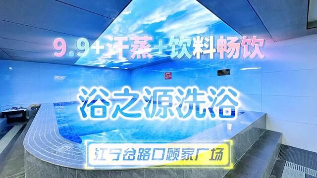 天冷了,来岔路口顾家广场浴之源洗浴汗蒸饮料畅饮只要9.9#洗浴 #搓澡 #性价比超高 #浴室好物