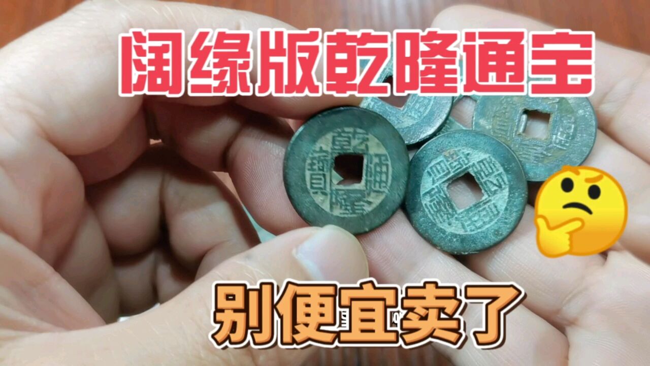 捡漏清代乾隆通宝,阔缘好版别便宜卖了!