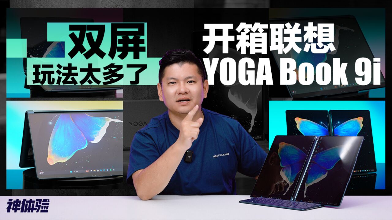 双屏玩法太多了,开箱联想YOGA Book 9i笔记本