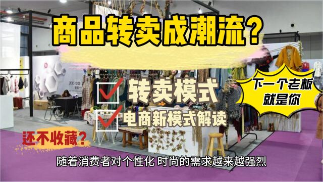 商品转卖成潮流?电商新模式快速解读!