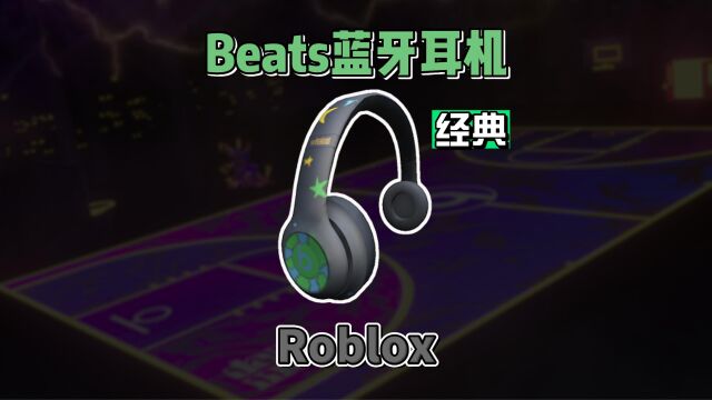 【Roblox】Beats和Kerwin Frost的“宇宙手机”耳机介绍