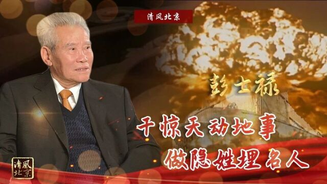 党史中的清廉故事丨彭士禄:干惊天动地事 做隐姓埋名人