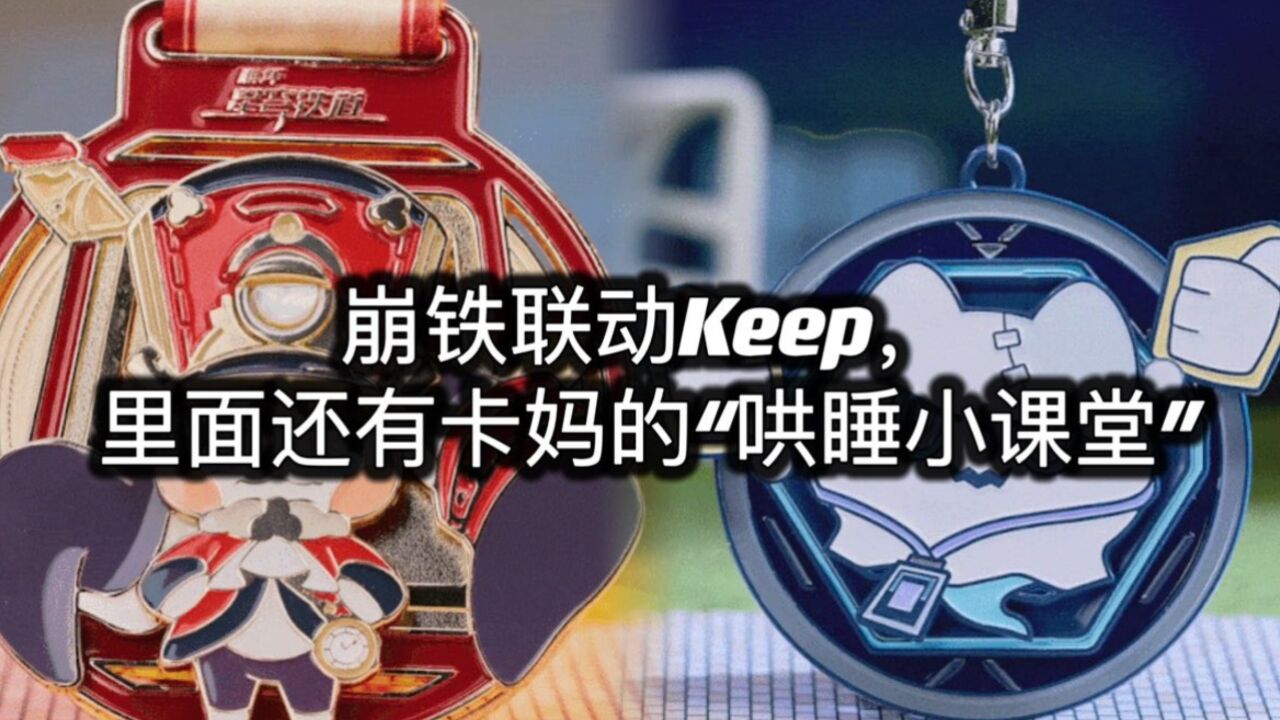 崩铁联动Keep,里面还有卡妈的“哄睡小课堂”