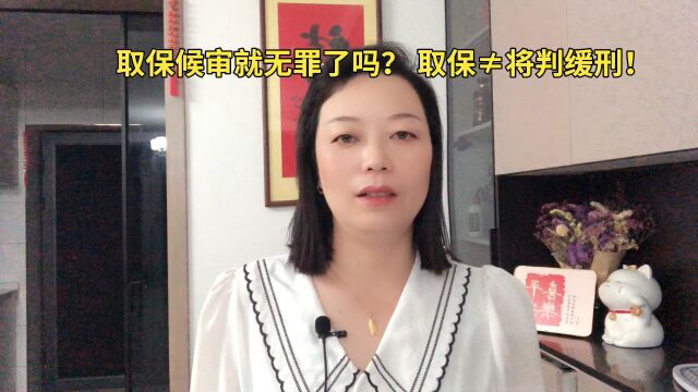 取保候审就无罪了吗?取保不等于将判缓刑#立娜说法